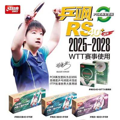红双喜新品乒飒系列乒乓球孙颖莎