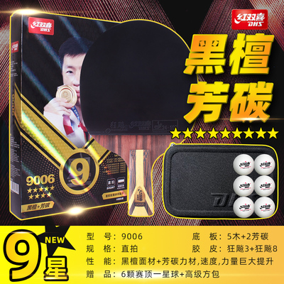 红双喜9星马龙乒乓球拍正品