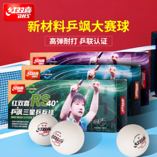 红双喜乒乓球乒飒一星二星三星孙颖莎训练比赛专业新品材质正品