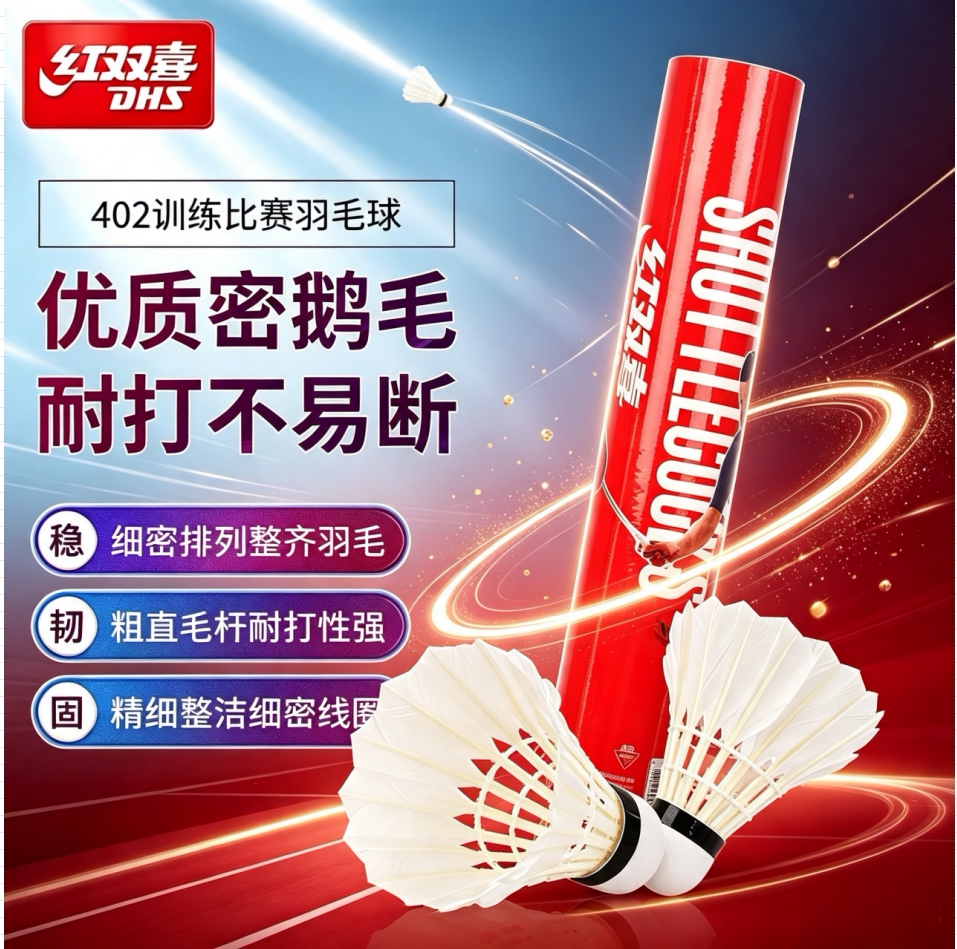 红双喜羽毛球鹅/鸭毛耐用稳定