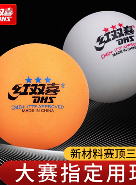 红双喜乒乓球赛顶三星黄色白色训练比赛专业正品新材料材质有缝球
