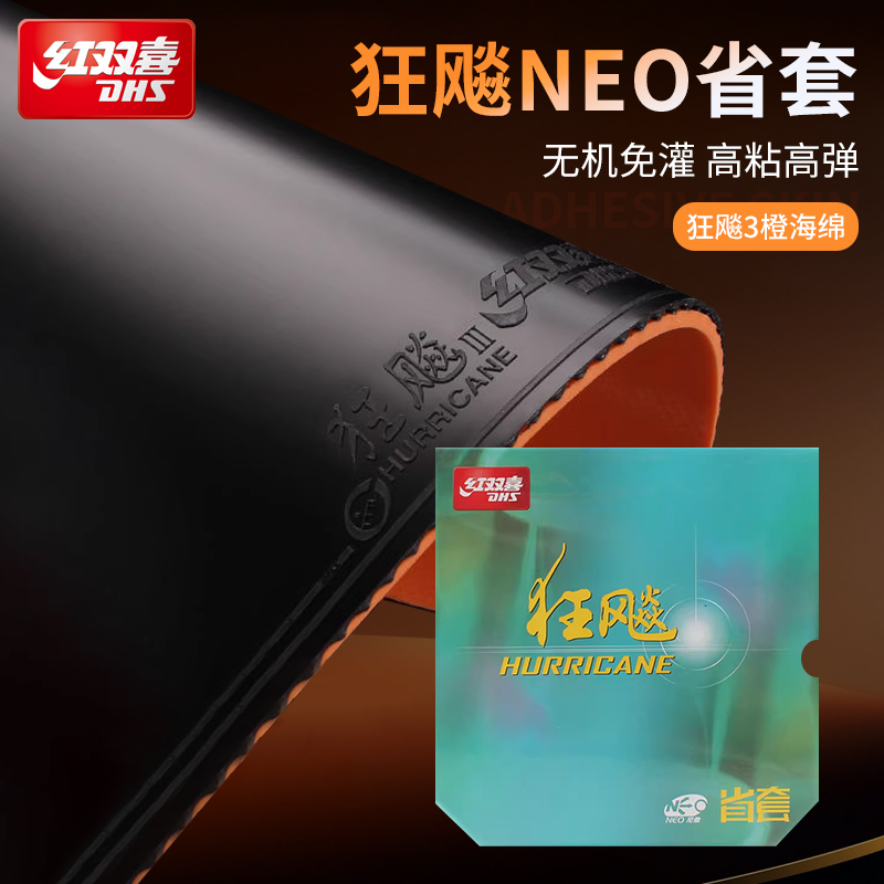 红双喜乒乓胶皮无机NEO省套