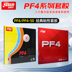 红双喜乒乓球拍胶皮PF4乒乓套胶反胶弧圈快攻型粘性胶皮