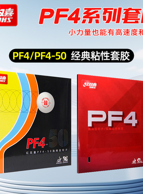 红双喜乒乓球拍胶皮PF4乒乓套胶反胶弧圈快攻型粘性胶皮