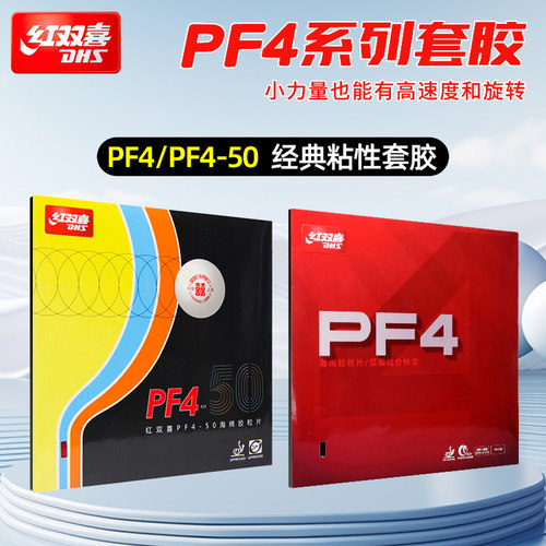 红双喜乒乓胶皮PF4小狂飚