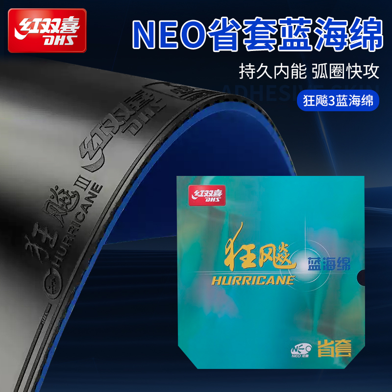 红双喜乒乓套胶NEO省套蓝海绵