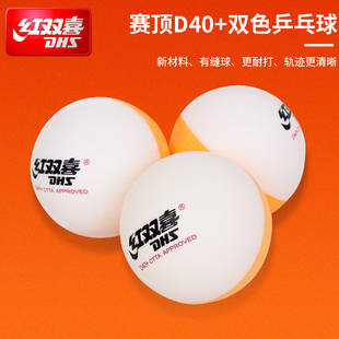 红双喜乒乓球双色黄白训练比赛专业正品成人儿童新材料有缝耐打球