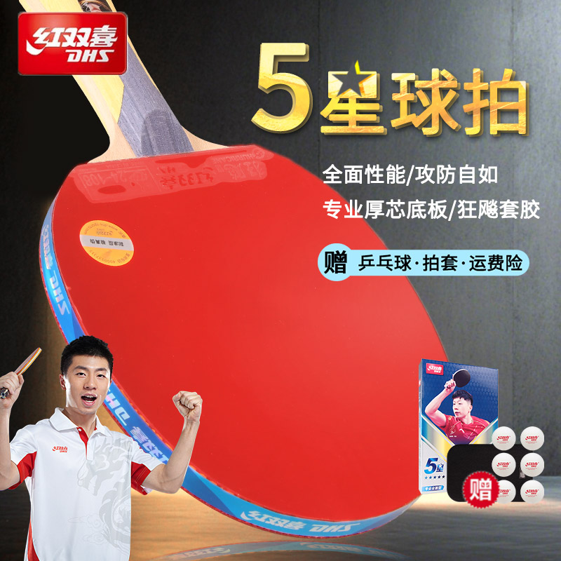 红双喜乒乓球拍专业级正品