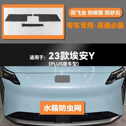 212223款广汽埃安Y_PLUS水箱防虫网防老鼠蚊虫柳絮中网保护网罩