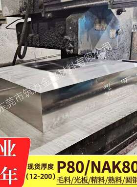 抚顺P80预硬钢Nak80光板nak80精板塑胶抛光P40模具钢材nak80光圆