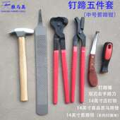 修蹄钉掌五件套 修蹄工具天狼马具 剪蹄钳马蹄锉修蹄刀压钉钳