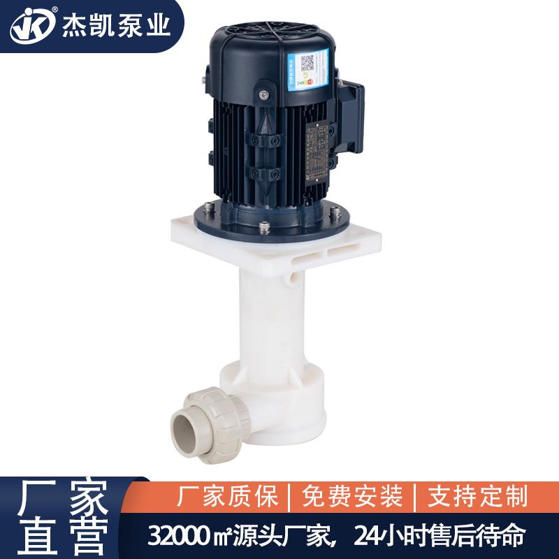耐酸耐碱槽内化工立式泵JKP-X-40SK-25VP-4耐酸碱可空转化工泵