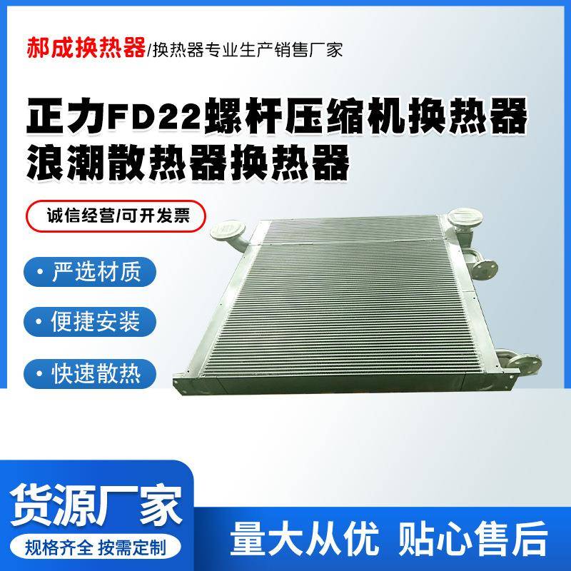 新品正力FD22螺杆压缩机换热器浪潮散热器换热器严选材质便捷安装