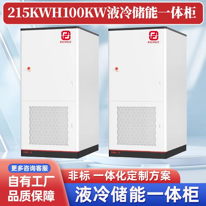 100KW/215KWh液冷储能系统一体机磷酸锂铁电池工商业液冷储能柜