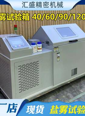 盐雾试验机NSS小型盐雾测试机CASS/ACSS金属插头腐蚀老化实验箱