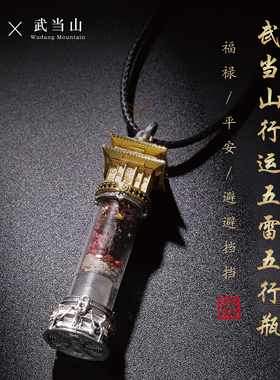 迟锐【武当山】雷火炼金殿行运五行瓶五雷瓶升级蛇年守护项链挂件