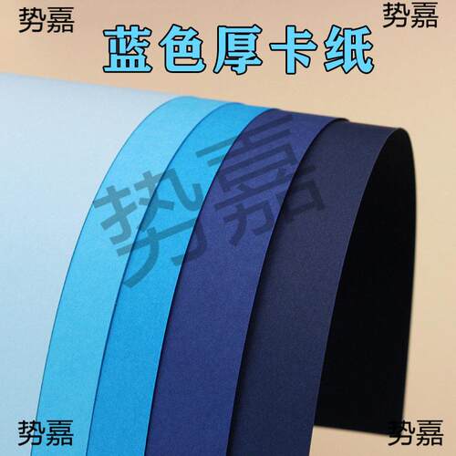 蓝色系厚卡纸 浅蓝 湖蓝 天蓝 深蓝 藏蓝 2 3 4 4 8手工硬纸