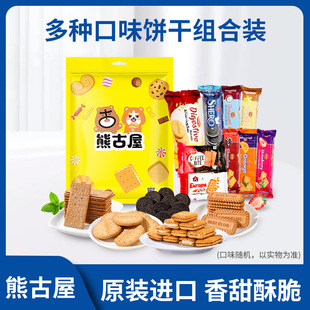 熊古屋进口夹心组合酥脆爆款小零食年货送礼家庭装