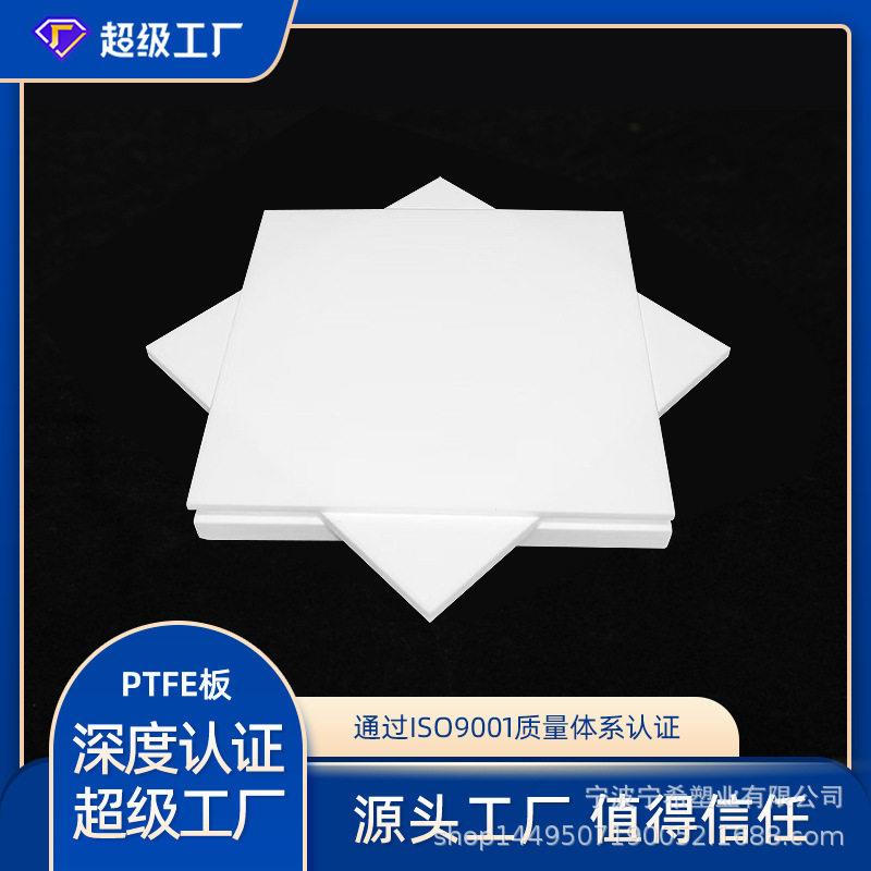 厂家直供全新料聚四氟乙烯PTFE板铁氟龙耐温车削板加工生产零切