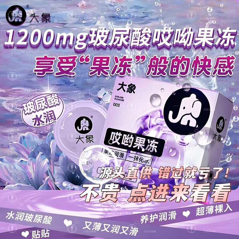 源头直供批发大象避孕套男哎呦果冻1只装超润滑持久003超薄水润套