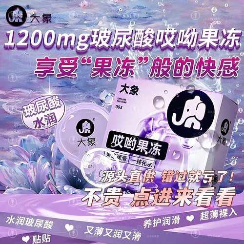 大象果冻1只正品玻尿酸超薄裸入
