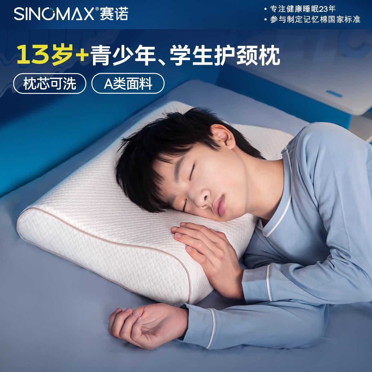 SINOMAX/赛诺尼莫青少年枕头可水洗枕芯硅胶枕护颈学生枕13岁+