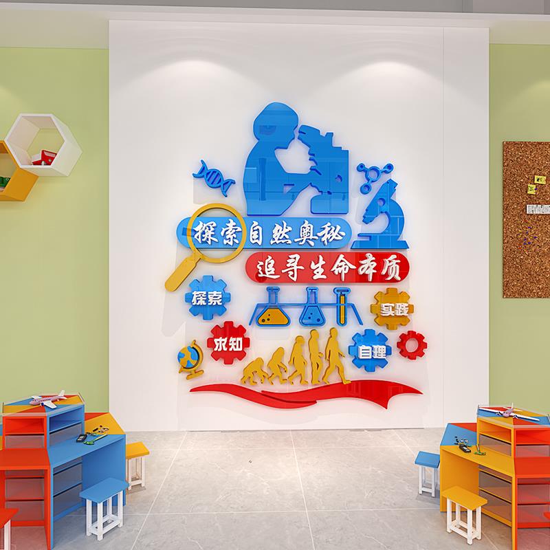 科学实验室3d立体墙贴中小学物理化学教室墙面装饰班级布置自粘画