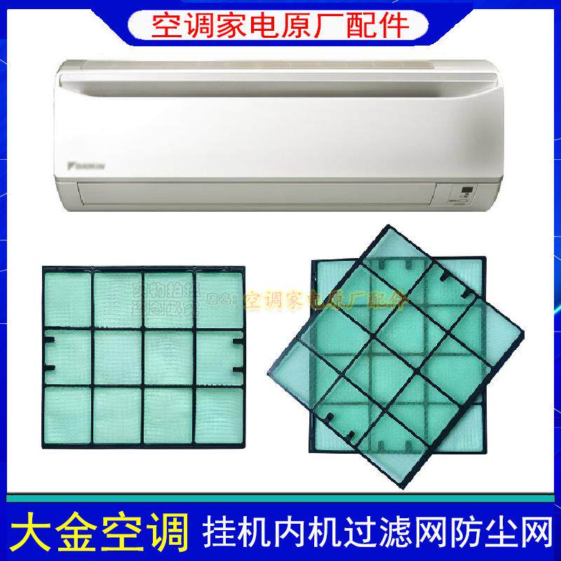 适用大金空调过滤网防尘网内机滤芯隔层网FTXH35,FTXD35,25FV2C
