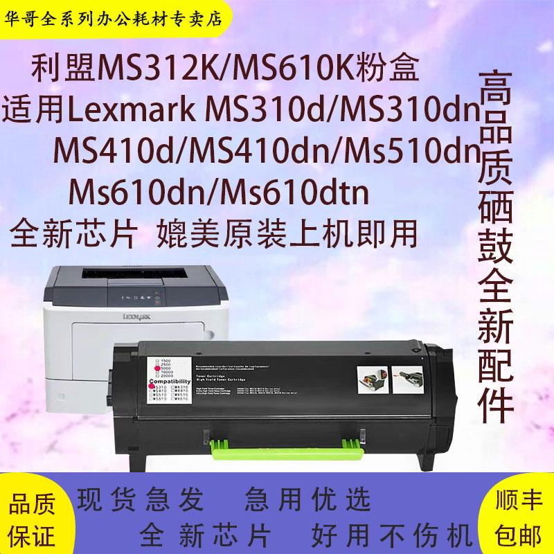 适用利盟MS310dn粉盒MS312dn/MS312KMS410/510/MS610dn墨粉盒粉仓