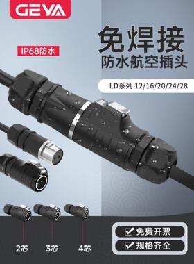 免焊接航空插头公母对接LP-16/24防水插头3芯快速插拔连接器4芯