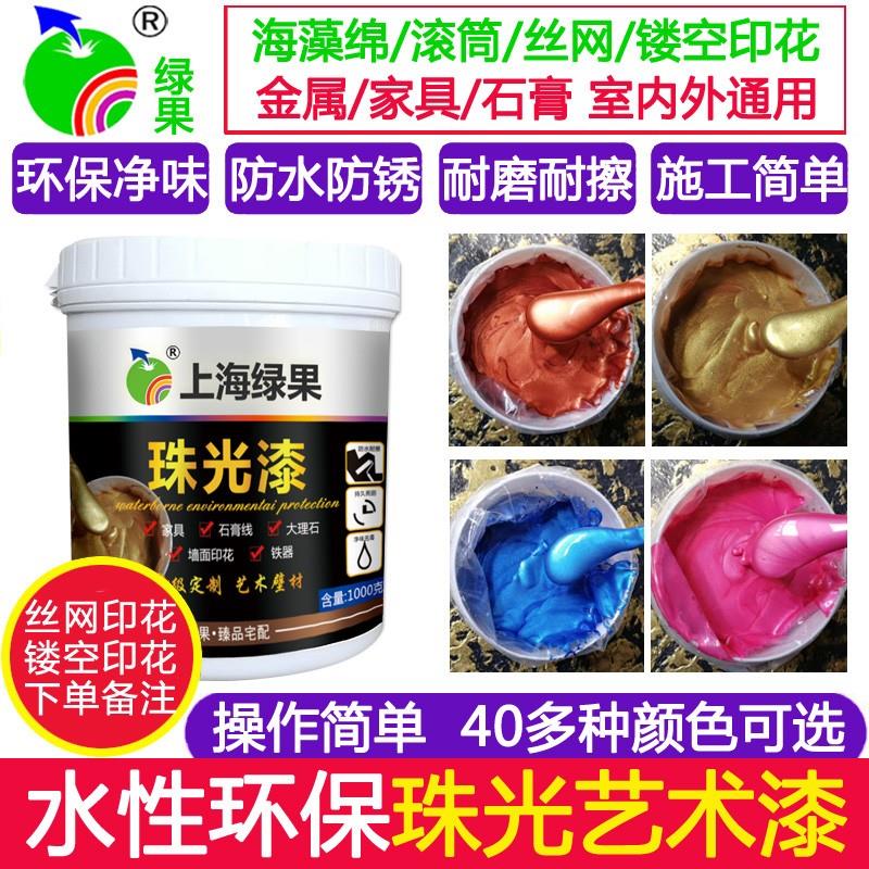 绿果艺术漆涂料水性净味珠光漆液体壁纸墙面印花漆家具翻新滚花漆