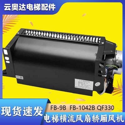 恒达电梯轿顶轿厢专用横流风扇FB-9B/9K日立1042B轴流风机220通力
