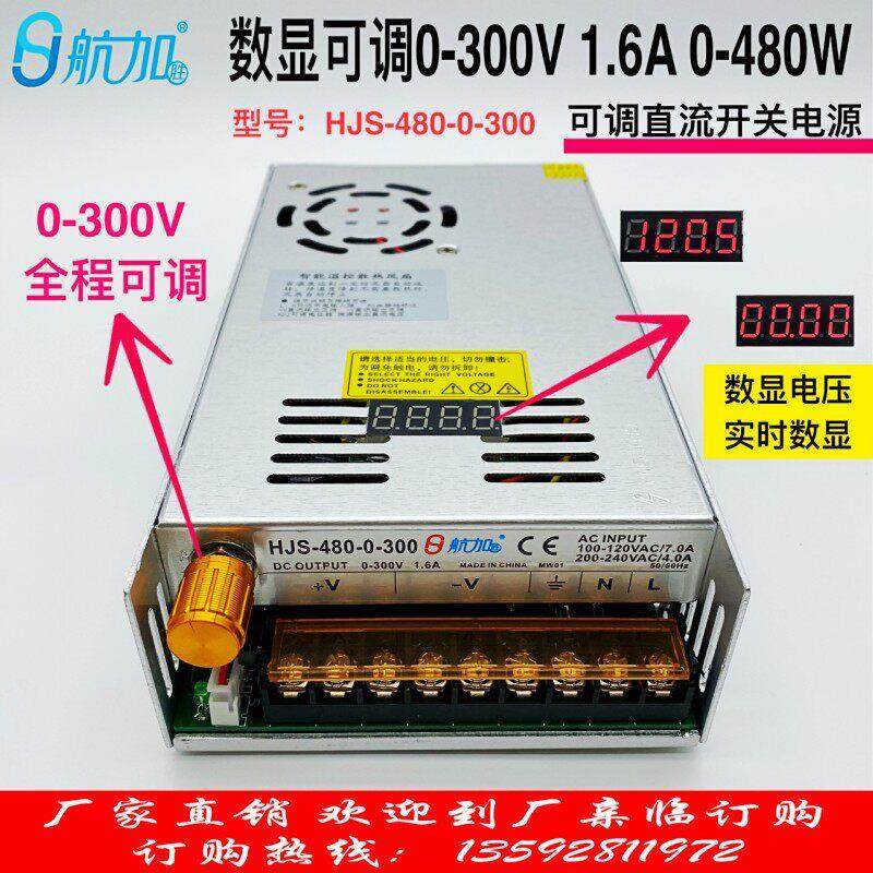 数显可调电源0-300V1.6A直流稳压开关电源480W航加HJS-480-0-300