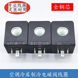 空调冷库制冷电磁阀线圈内孔15孔长40电磁控制阀AC220VDC24VDC12V