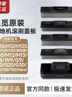 【追觅原装】洗地机滚刷盖板罩子挡板配件H1112132030T204050G9W8