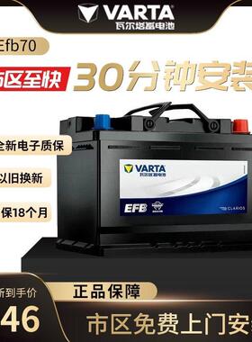 苏州瓦尔塔汽车电瓶EFB70启停蓄电池原装迈腾朗逸途观帕萨特英朗