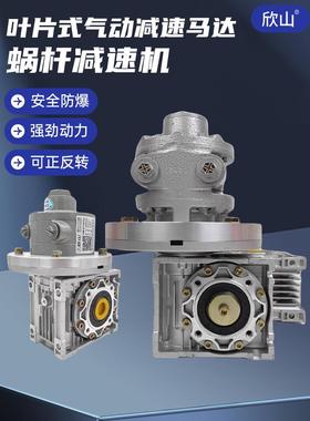 欣山XSPVM2AM叶片式气动马达带减速机低速大扭矩防爆可调速正反转