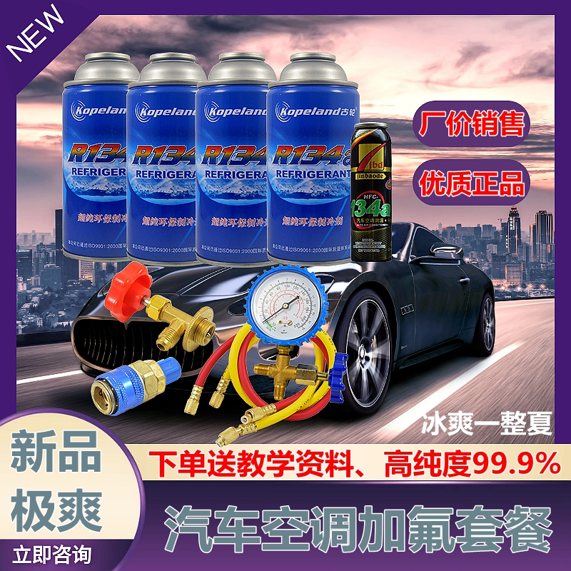 汽车雪种冷媒R134a空调制冷剂车用环保氟利昂补充加氟工具套