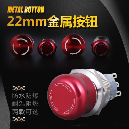 金属按钮急停开关19/22mm蘑菇头防水紧急开关红色不锈钢铝