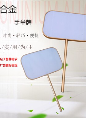 铝合金手举牌 双面班级牌运动会手举牌广告牌导向牌 寻人接机牌