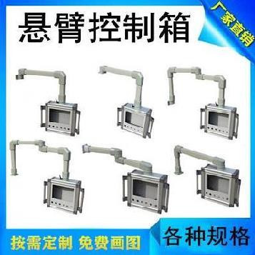 悬臂控制箱定制壁悬箱10寸屏55*80支架操作控制箱工程摇臂顶座。