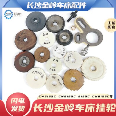 长沙金岭车床CW6163C8393103123尼龙胶木挂轮铜套过桥齿轮52 56齿