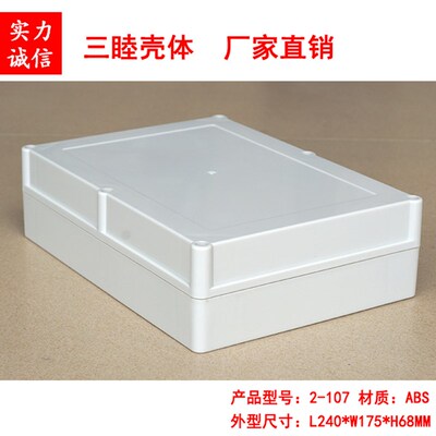 塑料外壳 塑料机箱 室外防水盒 仪表机箱2-107:240*175*68MM