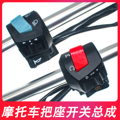 机车开关总成125150/200三轮车客厅灯熄火启动喇叭方向灯左右把座
