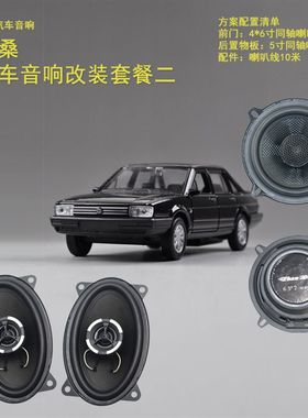普桑汽车音响改装重低音车载喇叭4*6寸同轴升级5寸四门隔音低音炮
