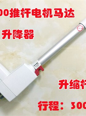 电动推杆7500N伸缩杆马达 300mm电动升缩器 24V直线电机 微型推杆