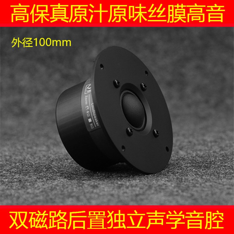 高音喇叭 4寸球顶丝膜高音 书架音箱升级高音喇叭Q牌 RF-100M