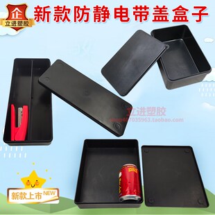 新款防静电带盖盒黑色元件盒收纳盒小盒子电子工具零件盒塑料胶盒