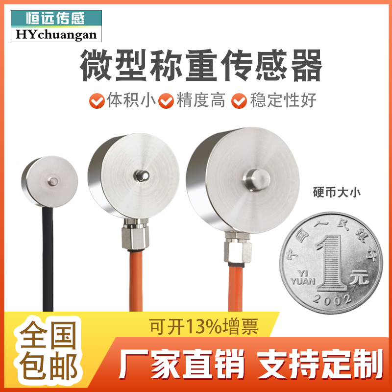 恒远微型称重传感器小量程压力测力传感器小尺寸重量传感器高精度