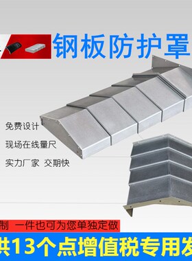 机床导轨不锈钢板防护罩850 1060Y加工中心CNC钣金拉板铁板防尘罩